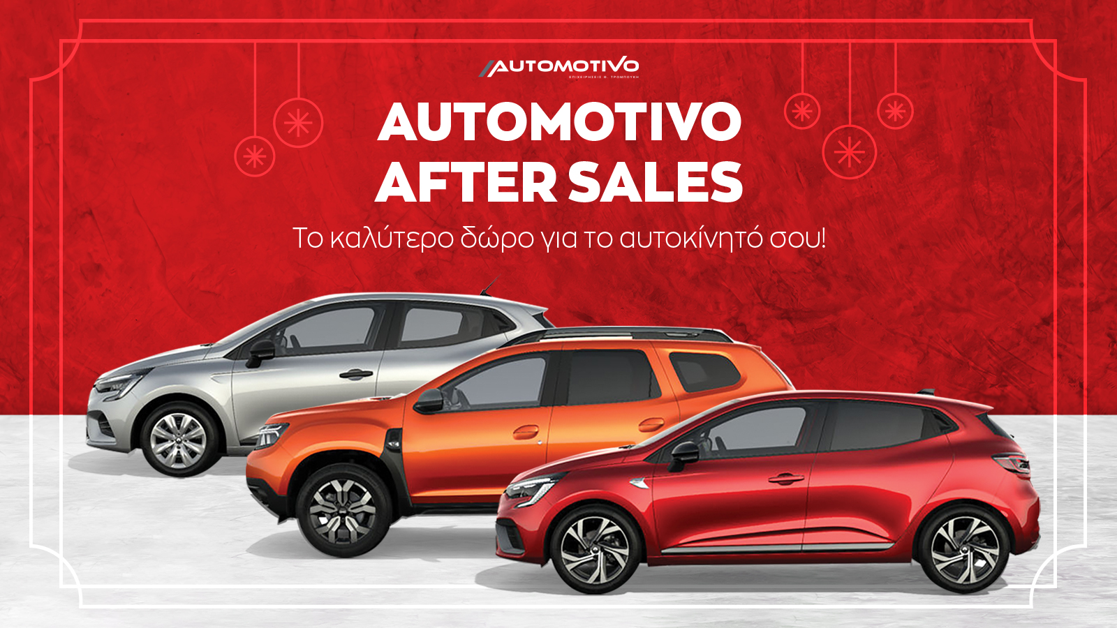 Automotivo After Sales: Το καλύτερο δώρο για το αυτοκίνητό σου αυτές τις γιορτές